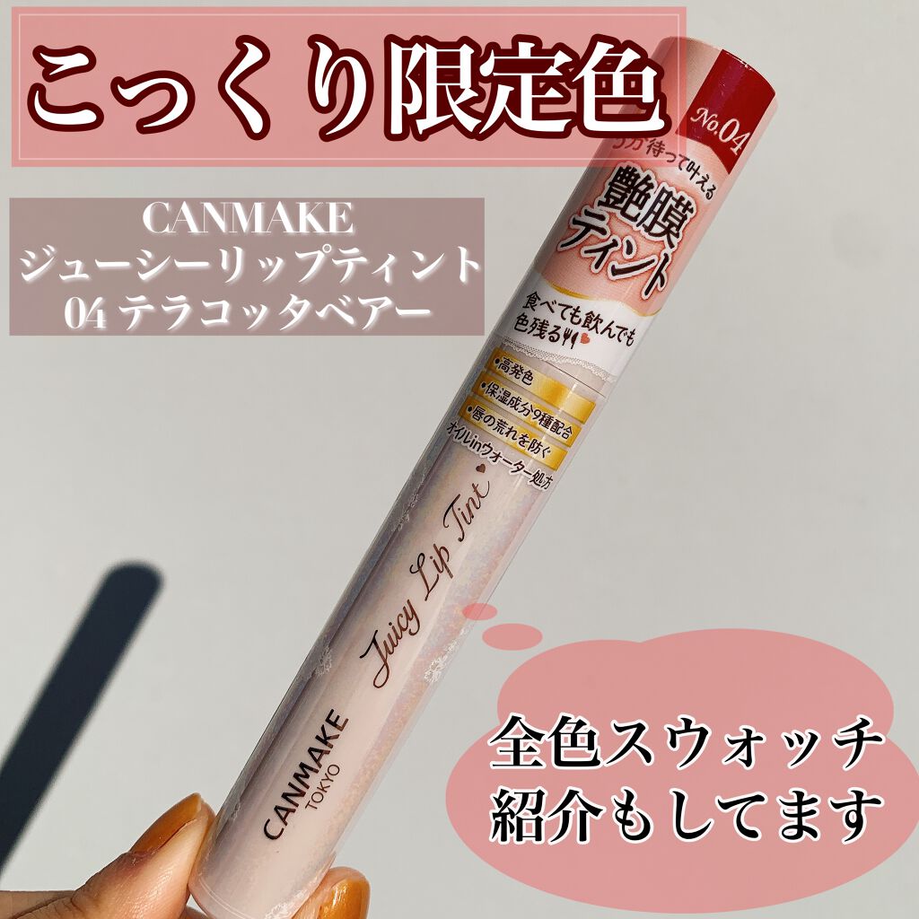 ジューシーリップティント/キャンメイク/口紅を使ったクチコミ（1枚目）