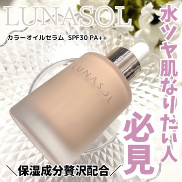 カラーオイルセラム/LUNASOL/リキッドファンデーションを使ったクチコミ（1枚目）