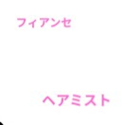 フレグランスヘアミスト ピュアシャンプーの香り/フィアンセ/ヘアミストを使ったクチコミ(1枚目)