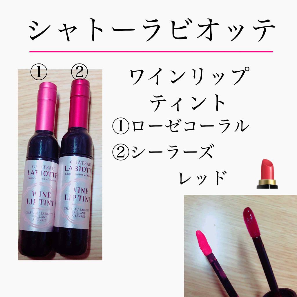 ワインリップティント/LABIOTTE/リップティントを使ったクチコミ(2枚目)