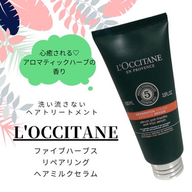 L'OCCITANE ファイブハーブス リペアリングヘアミルクセラムのクチコミ「L'OCCITANE

ファイブハーブス
リペアリング
ヘアミルクセラム

100㎖ 4,29.....」（1枚目）