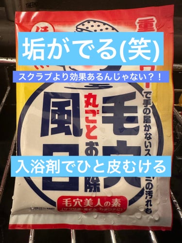 1袋220円の入浴剤。ちょっぴり高いけど効果あり！
毛穴にはどうかなって感じですが何気なくポリポリかいたら垢がすごい(￣▽￣;)
古い角質が皮膚から剥がれやすい状態になってると実感！

「気になる部分はやさしくこするのもオススメ！」と書いてあり、これは100均のアカスリミトンと併用すれば大変なことになりそう(垢がw)

スクラブを使う前の下準備にもオススメ！より効果を発揮してくれそう(*^^*)

これだけ角質取れると風呂上がりの保湿ケアは必須。
その分も含め時間に余裕がある時に使用しようと思います！の画像 その0