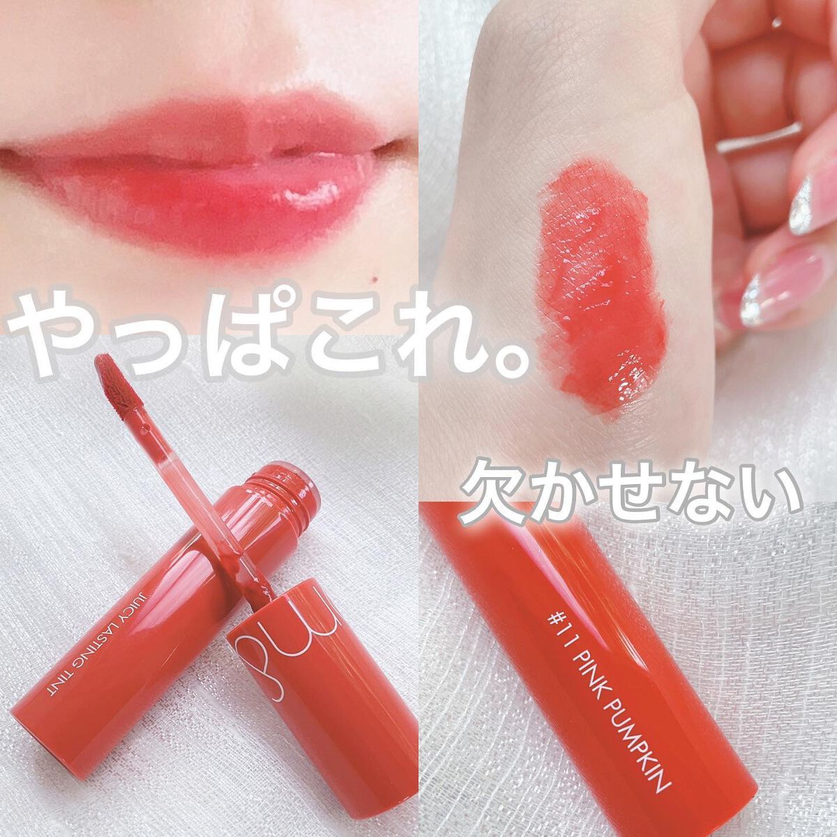 ジューシーラスティングティント/rom&nd/リップティントを使ったクチコミ（1枚目）