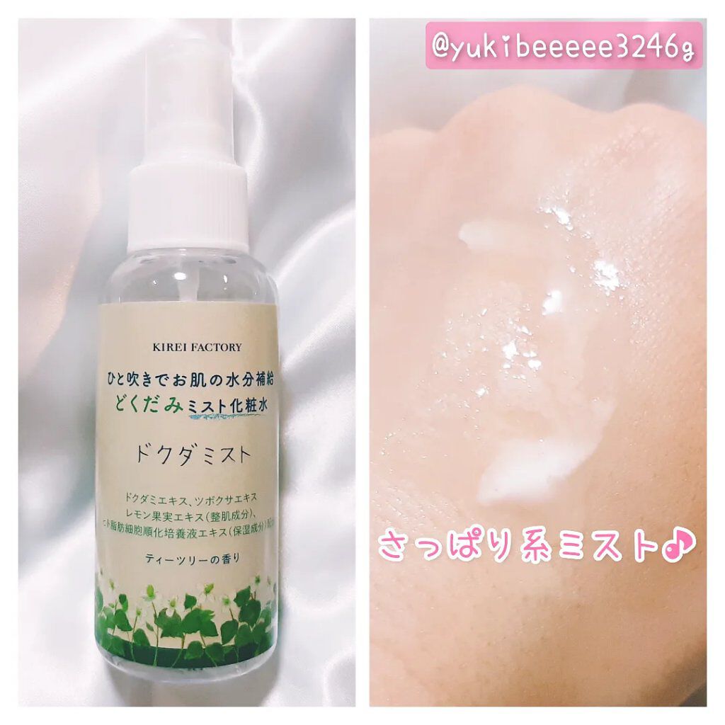 どくだみミスト化粧水/KIREI FACTORY/ミスト状化粧水を使ったクチコミ（3枚目）