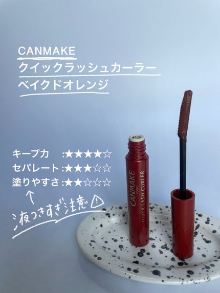 クイックラッシュカーラー/キャンメイク/マスカラ下地を使ったクチコミ(1枚目)