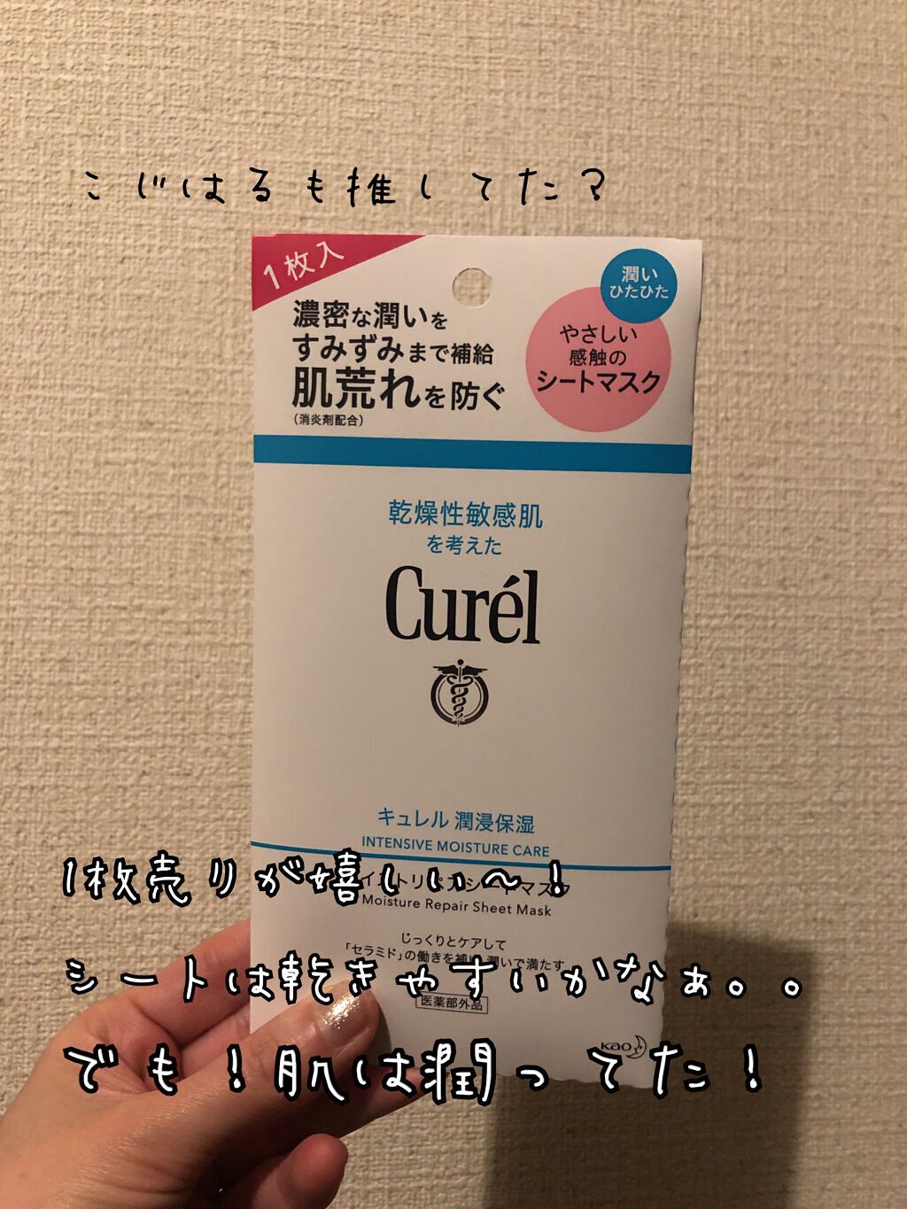 潤浸保湿 モイストリペアシートマスク/キュレル/シートマスク・パックを使ったクチコミ（1枚目）