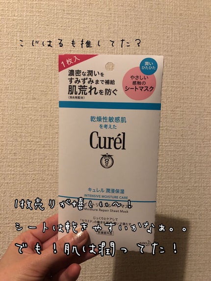 潤浸保湿 モイストリペアシートマスク/キュレル/シートマスク・パックを使ったクチコミ(1枚目)
