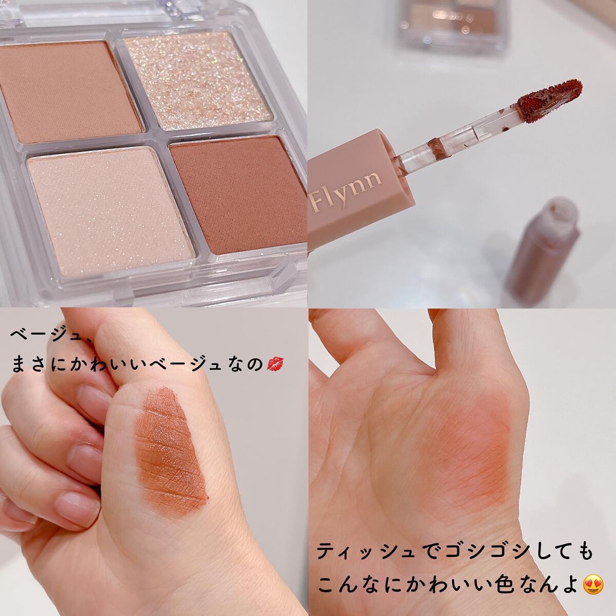 ミニヌーディーエディション/Flynn/メイクアップキットを使ったクチコミ（2枚目）