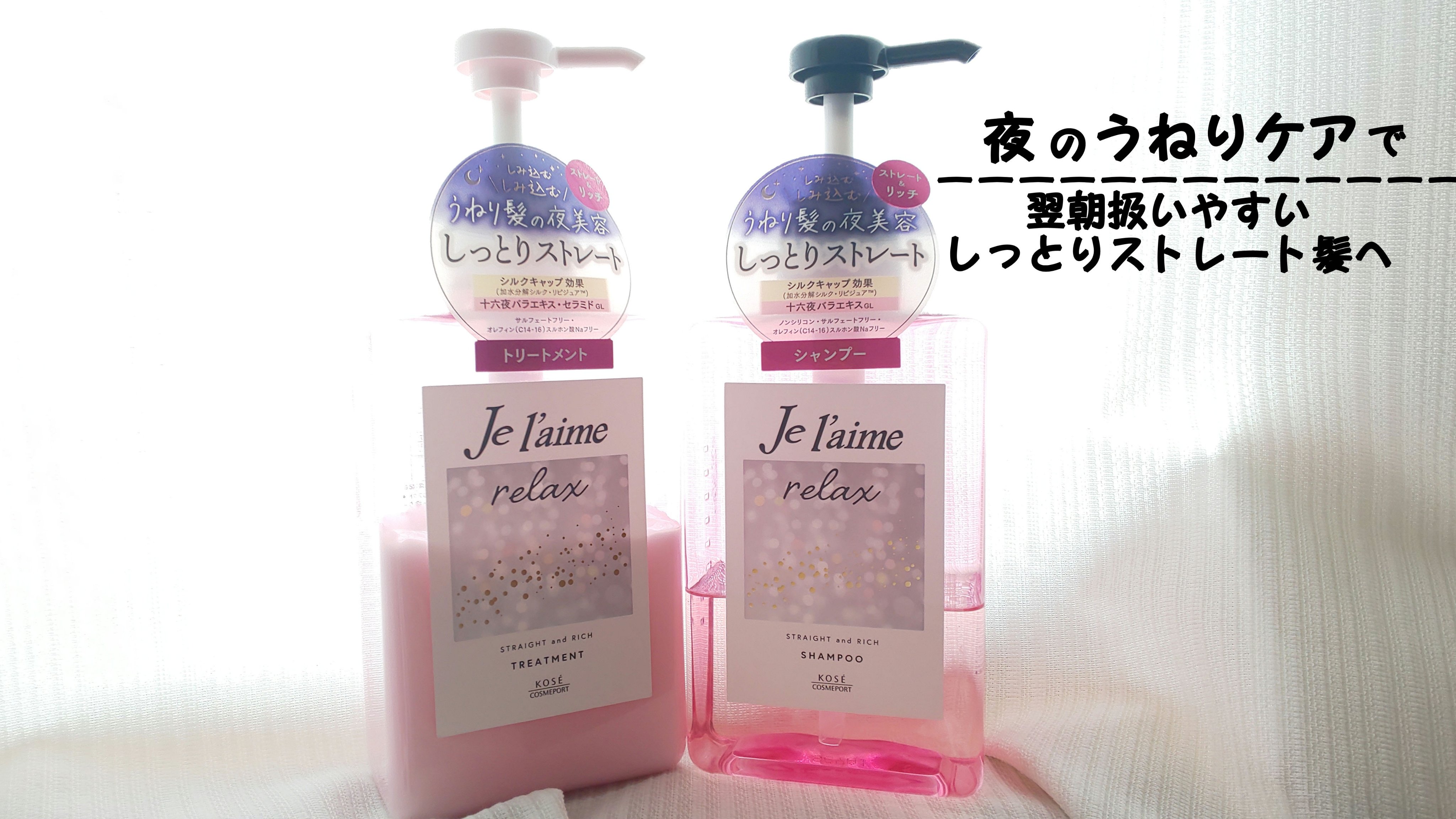 リラックス ミッドナイトリペア シャンプー／ヘアトリートメント (ストレート＆リッチ)/Je l'aime/市販シャンプーを使ったクチコミ（1枚目）