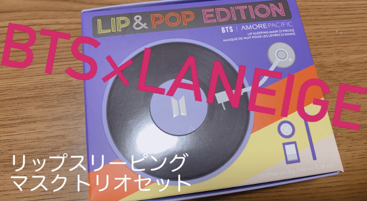 ラネージュ  BTS｜AMOREPACIFIC リップスリーピングマスク トリオセット/LANEIGE/リップケアを使ったクチコミ（1枚目）