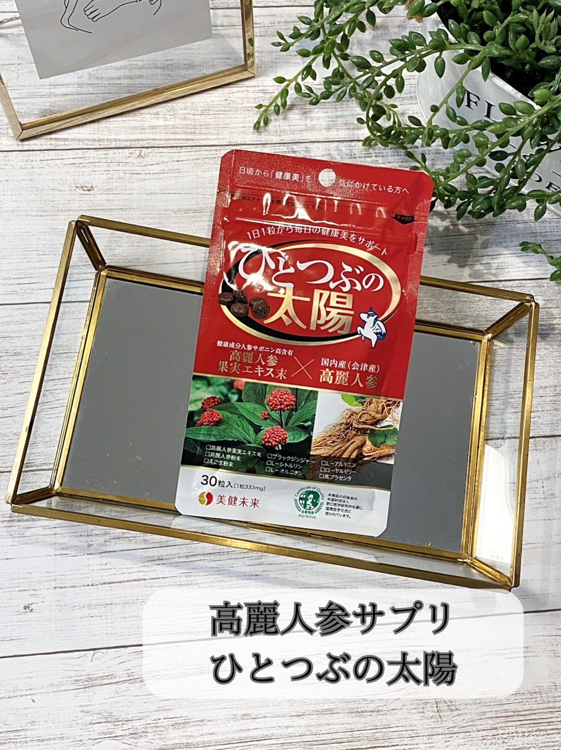 ひとつぶの太陽/美健未来/健康サプリメントを使ったクチコミ（2枚目）