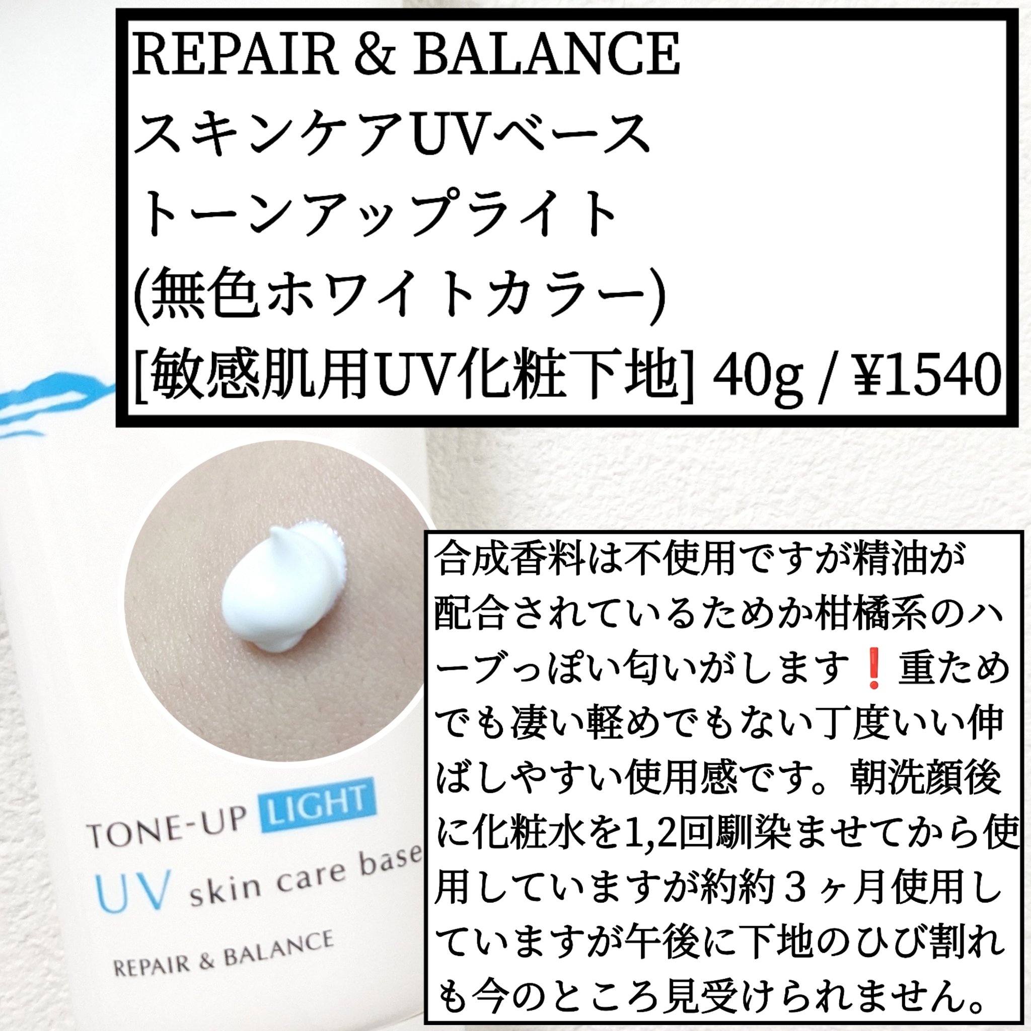 リペア＆バランス スキンケアUVベース/Repair&Balance/日焼け止めローションを使ったクチコミ（1枚目）