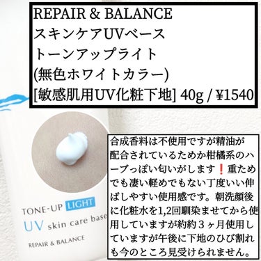 Repair&Balance リペア＆バランス スキンケアUVベースのクチコミ「•リペア＆バランス
  スキンケアUVベース   トーンアップライト
 〈敏感肌用UV化粧下地.....」（1枚目）