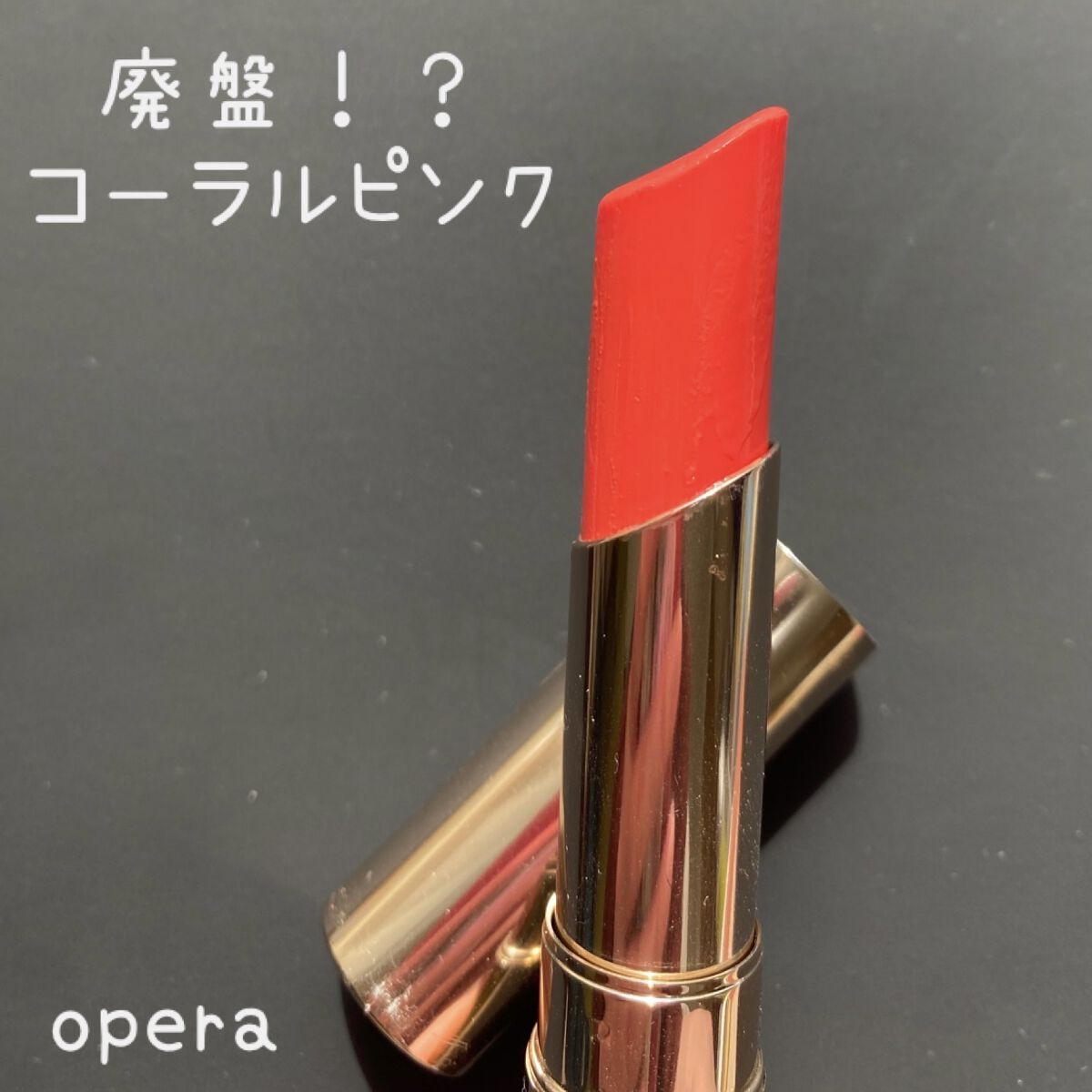 オペラ リップティント N/OPERA/リップティントを使ったクチコミ（1枚目）