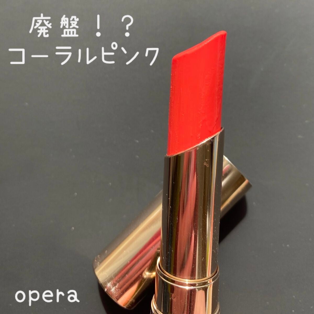 オペラ リップティント N/OPERA/リップティントを使ったクチコミ(1枚目)