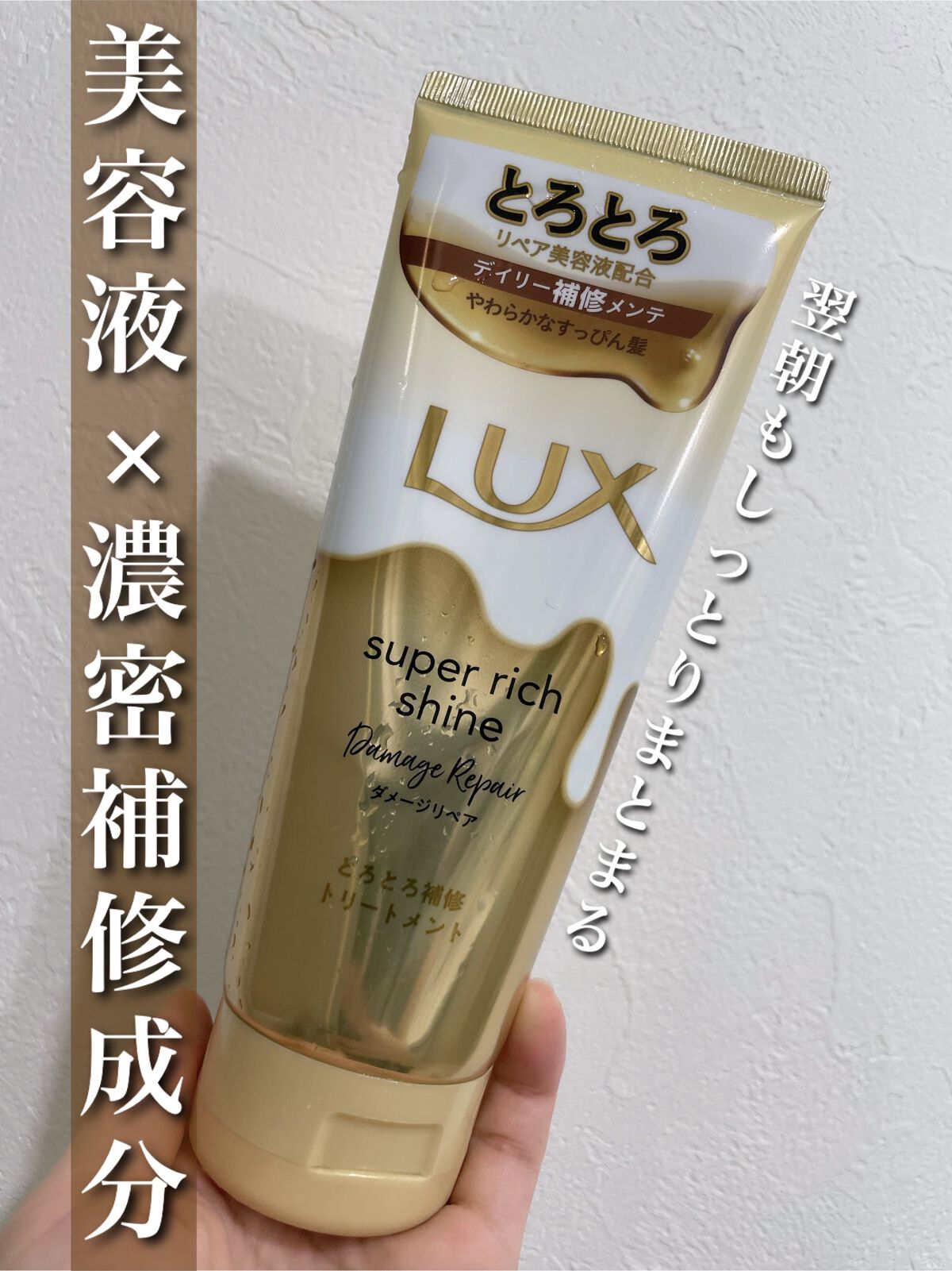 LUX✨スーパーリッチシャイン ダメージリペア とろとろ補修トリートメント



新感覚のとろとろテクスチャーが髪に密着してくれるので塗りやすい😳

大体こういうのって水気を取れるだけ取ってないと垂れて落ちていっちゃうのですが
これは密着