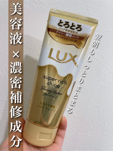 スーパーリッチシャイン ダメージリペア とろとろ補修トリートメント/LUX/洗い流すヘアトリートメントを使ったクチコミ（1枚目）