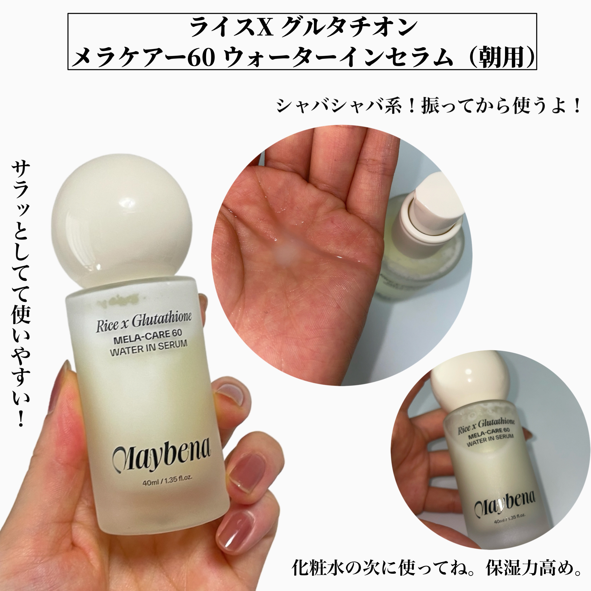 ライスX グルタチオン メラケアー60 ウォーターインセラム/MAYBENA/美容液を使ったクチコミ（3枚目）