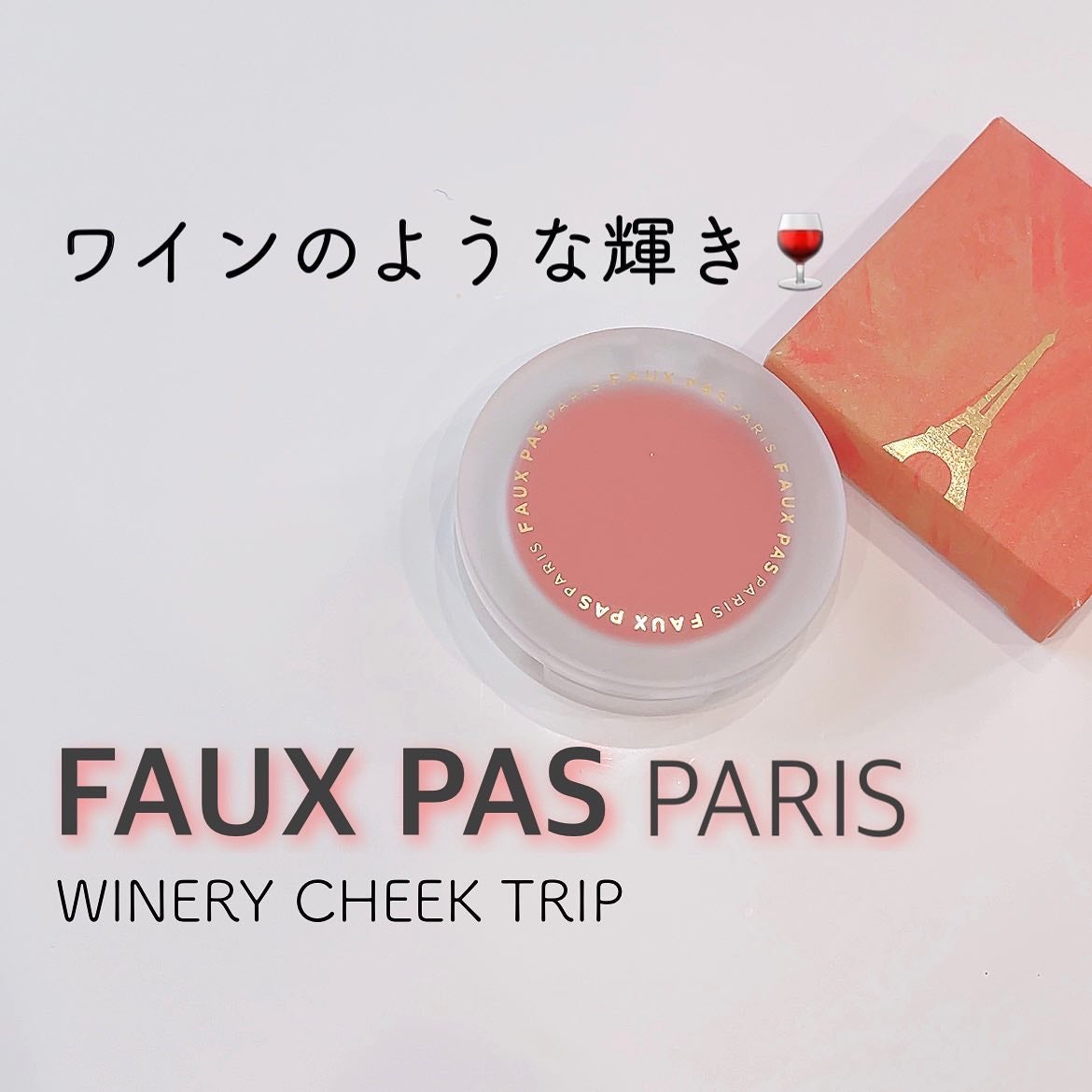 レインドロップチーク/FAUX PAS PARIS/パウダーチークを使ったクチコミ(1枚目)