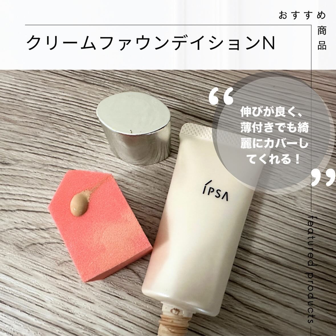 IPSA クリーム ファウンデイション Nのクチコミ「101番の色ですが、私には自然な感じです❣️
少量で綺麗に伸びてくれるので、
薄付きでも綺麗に.....」（1枚目）