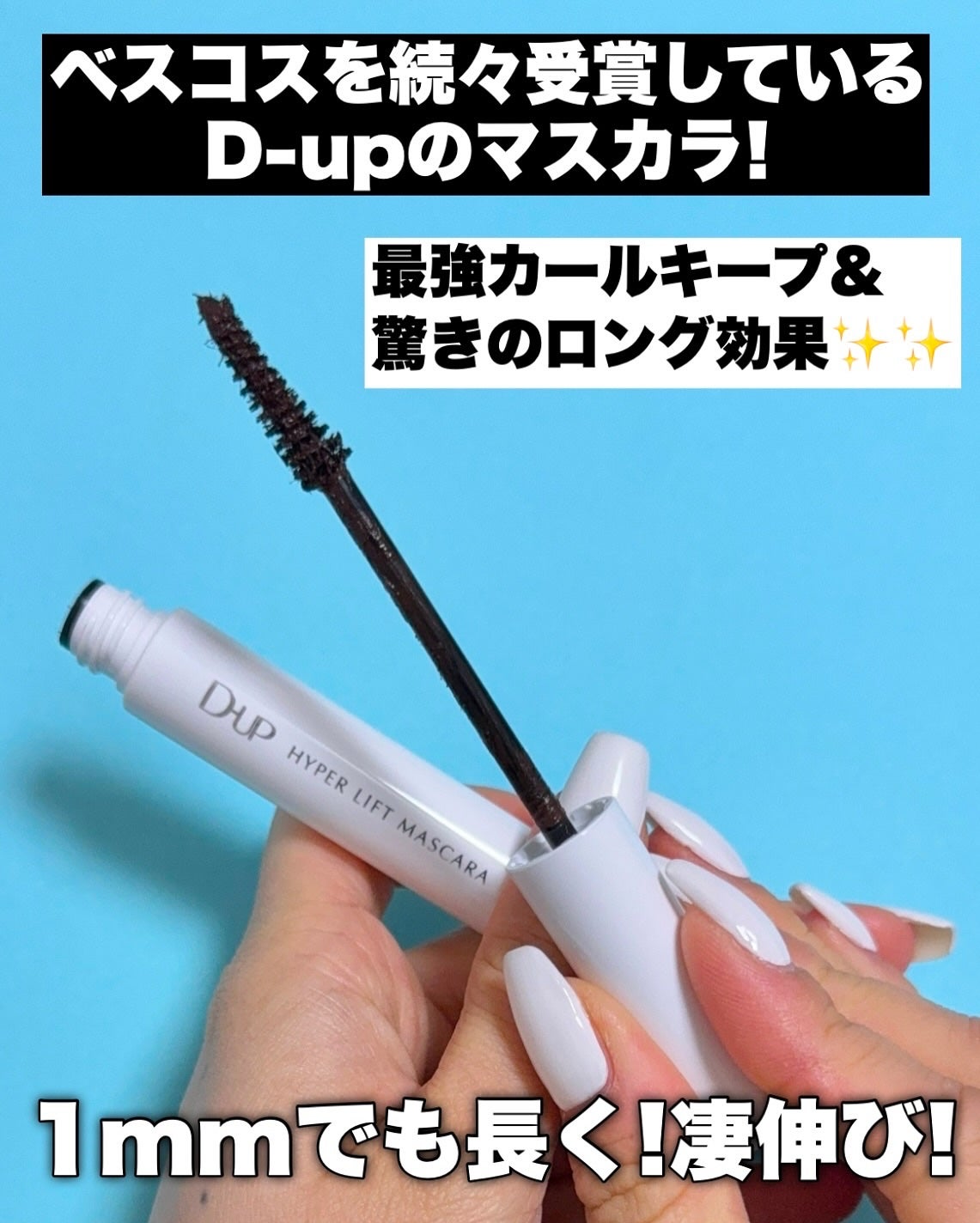 ハイパーリフトマスカラ/D-UP/マスカラを使ったクチコミ(2枚目)