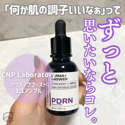 ダーマアンサー PDRN アクティブブースト1:1アンプル/CNP Laboratory/美容液を使ったクチコミ(1枚目)
