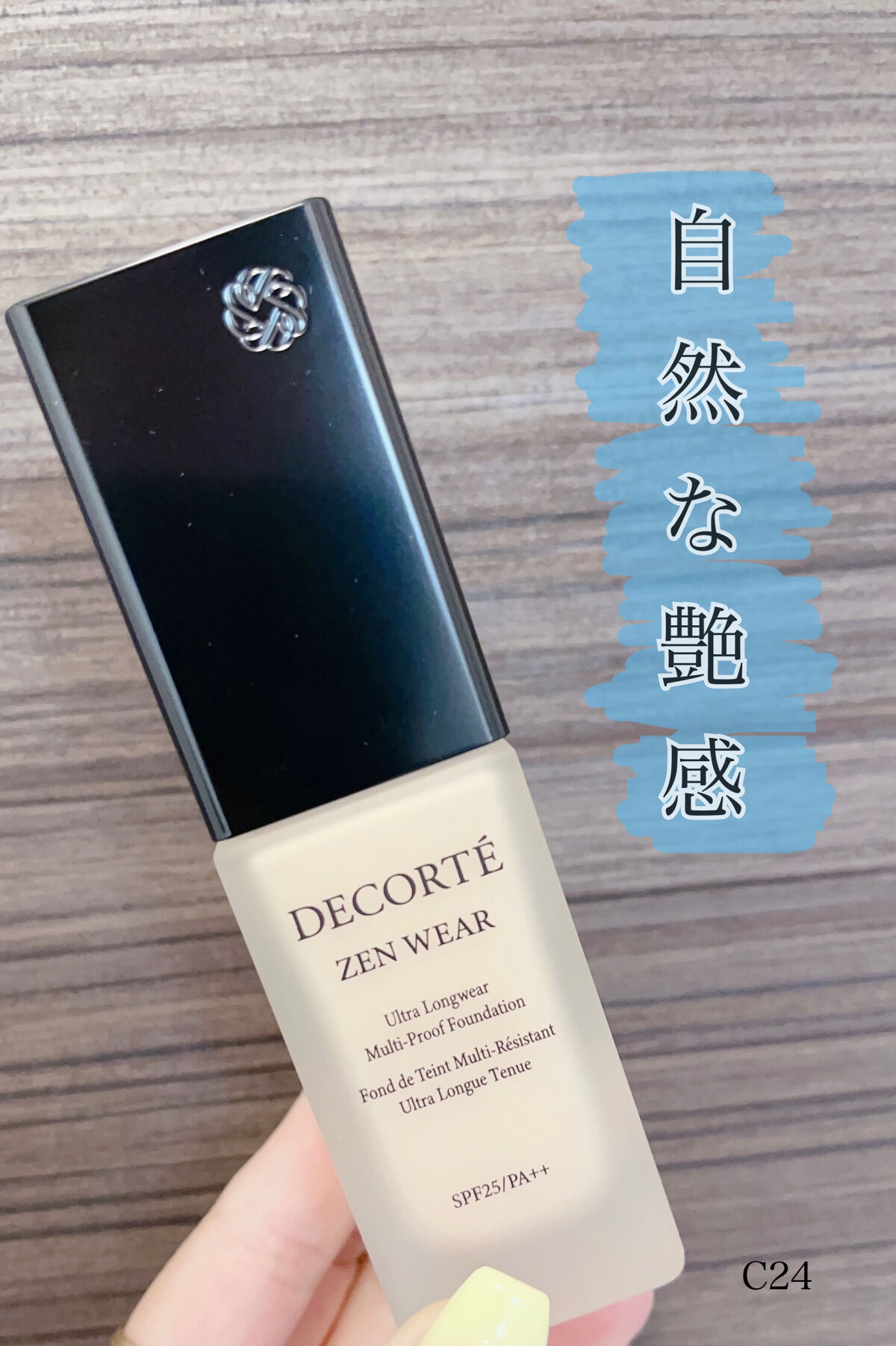 🌟今回ご提供いただきお試しさせていただきました🌟

🛒――――――――――――――――――

      コスメデコルテ  ゼン  ウェア  フルイド
      SPF25/PA++            30mL    40色

