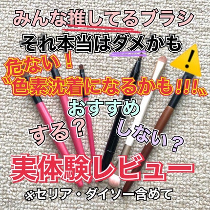 ジェルアイライナーブラシ/セリア/メイクブラシを使ったクチコミ(1枚目)