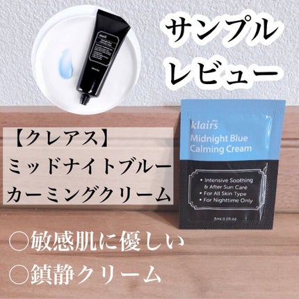 ミッドナイトブルーカーミングクリーム/Klairs/フェイスクリームを使ったクチコミ(1枚目)