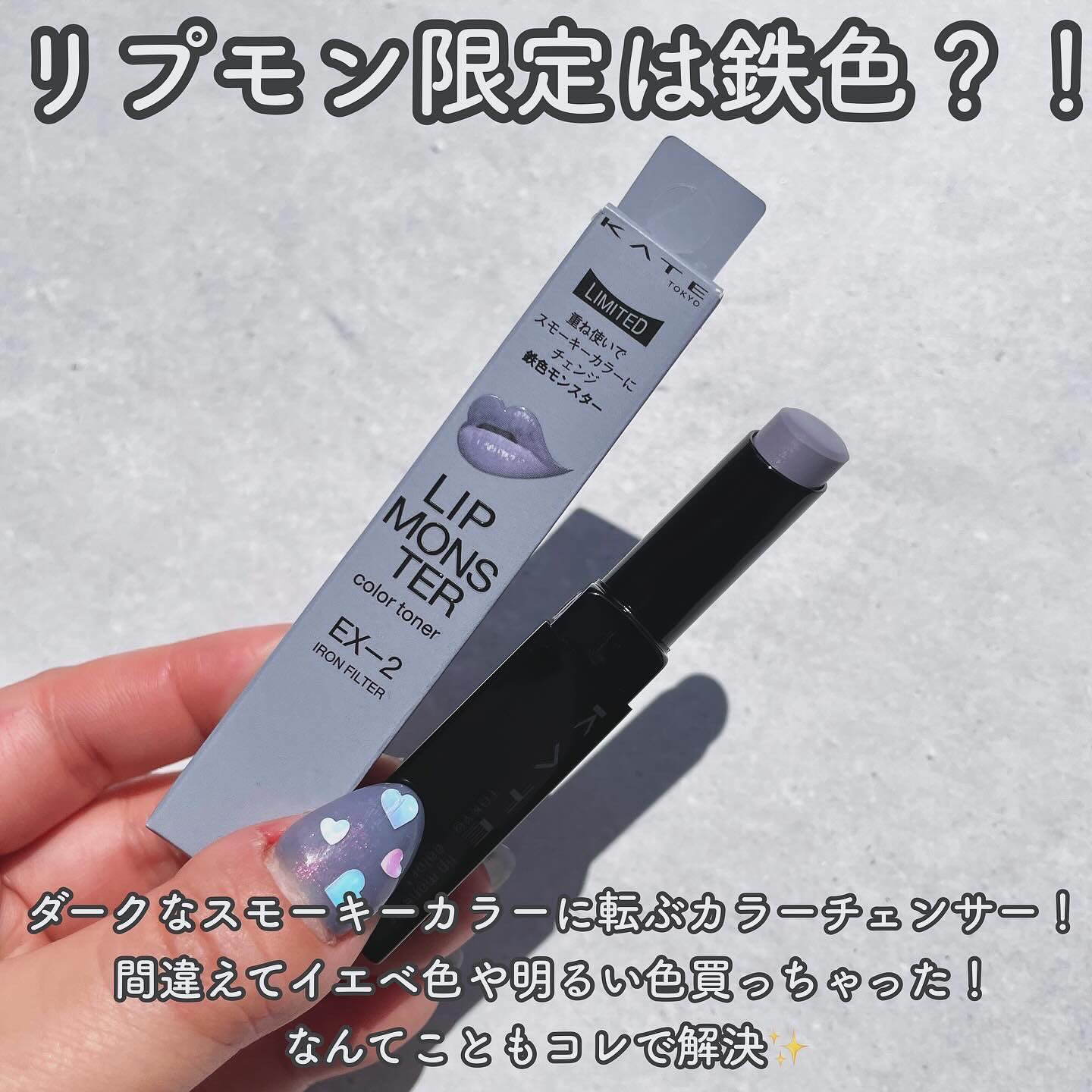 ケイト リップモンスターカラートナー EX-2 鉄色モンスター(限定)/KATE/口紅を使ったクチコミ（2枚目）
