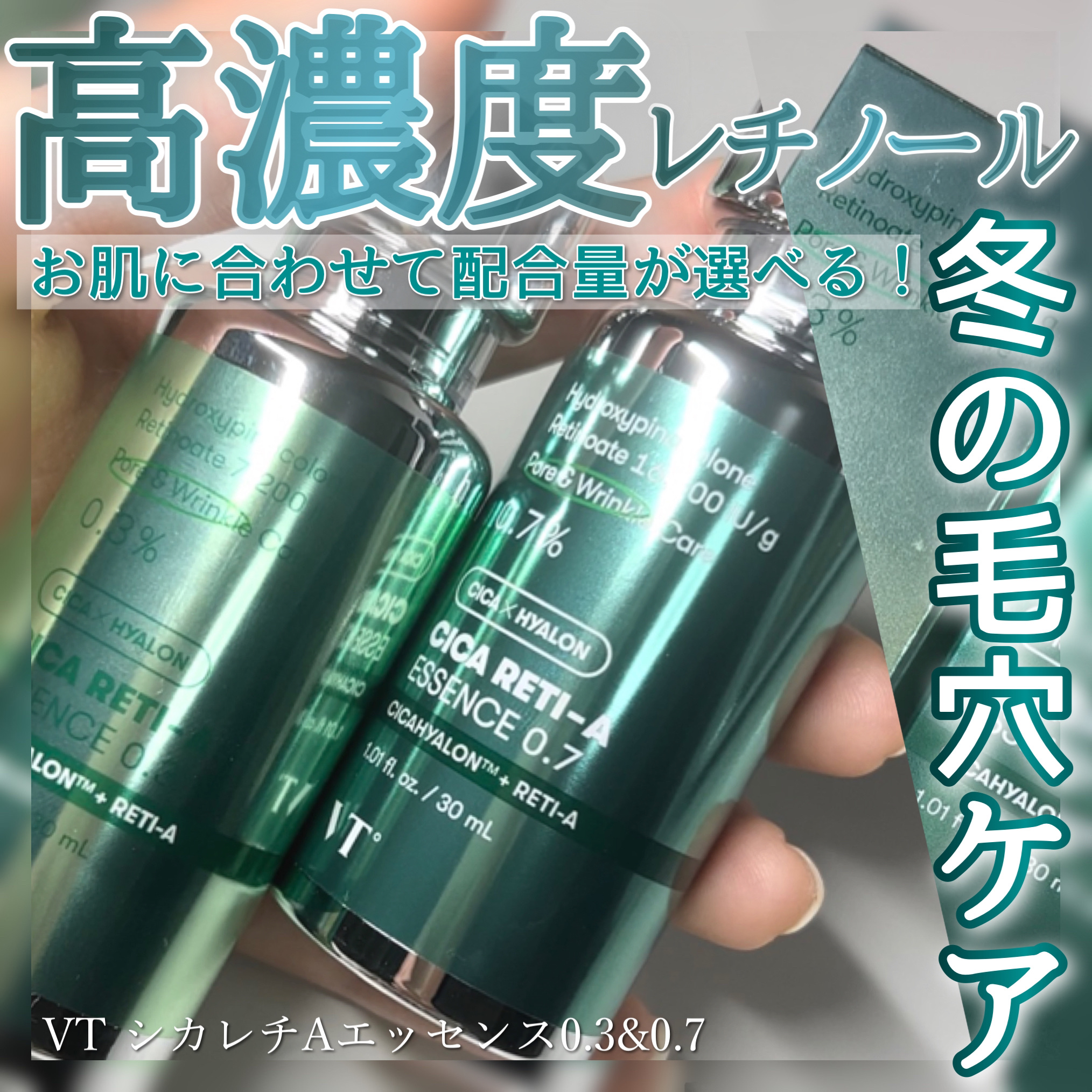 VTの美容液 シカレチA エッセンス0.3＆シカレチA エッセンス0.7を使っ