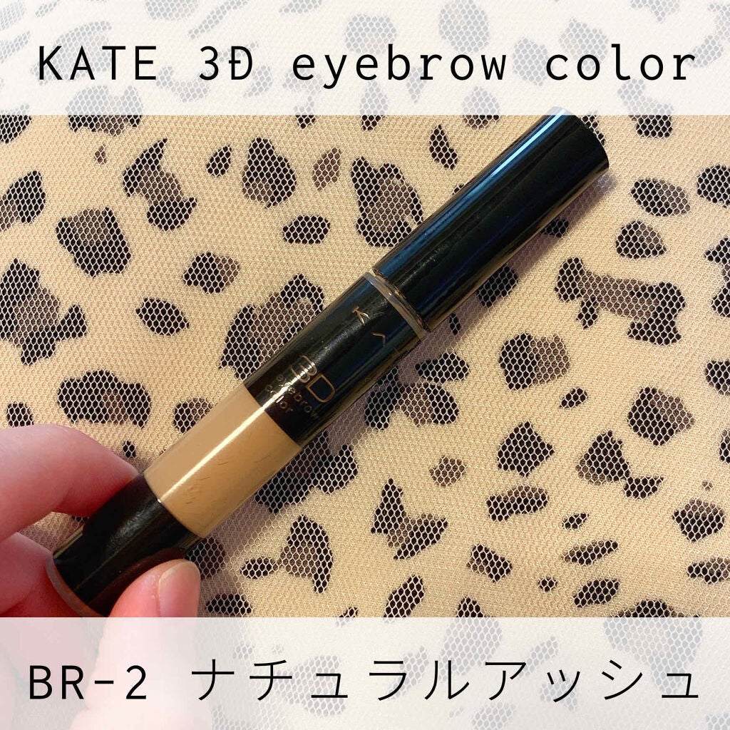 3Dアイブロウカラー/KATE/眉マスカラを使ったクチコミ(1枚目)
