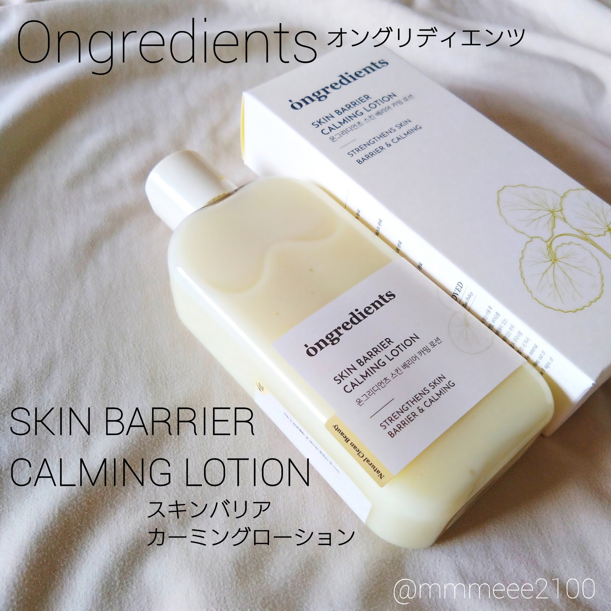 Skin Barrier Calming Lotion/Ongredients/乳液を使ったクチコミ（1枚目）