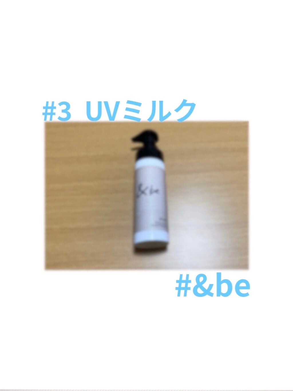 UVミルク/&be/日焼け止め・UVケアを使ったクチコミ(1枚目)