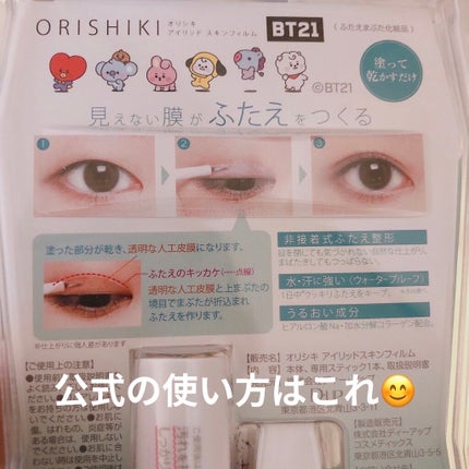 オリシキ アイリッドスキンフィルム /D-UP/二重まぶた用アイテムを使ったクチコミ(5枚目)