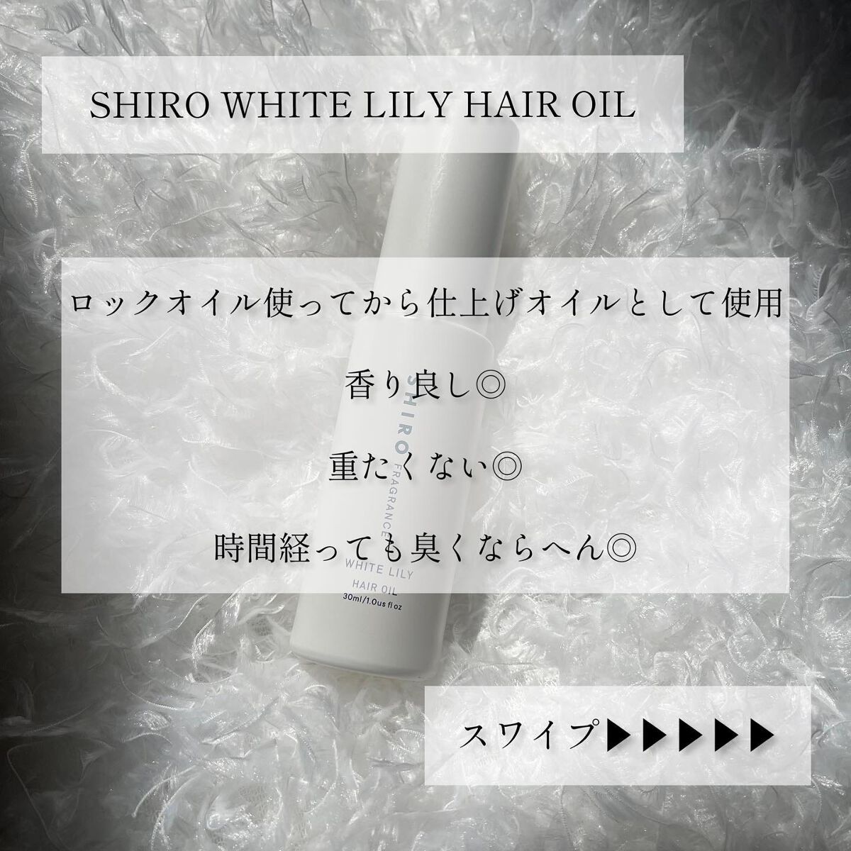 ホワイトリリー ヘアオイル/SHIRO/ヘアオイルを使ったクチコミ(4枚目)