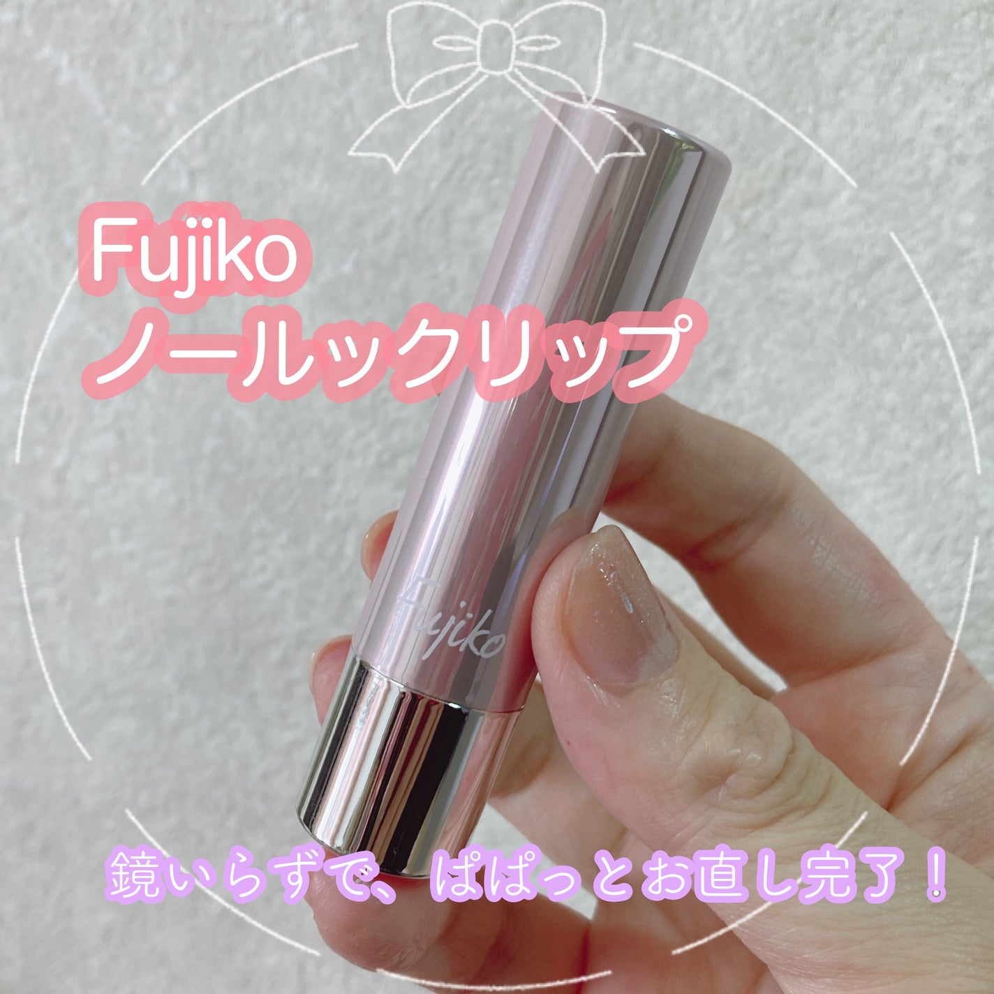 ノールックリップ/Fujiko/口紅を使ったクチコミ(1枚目)