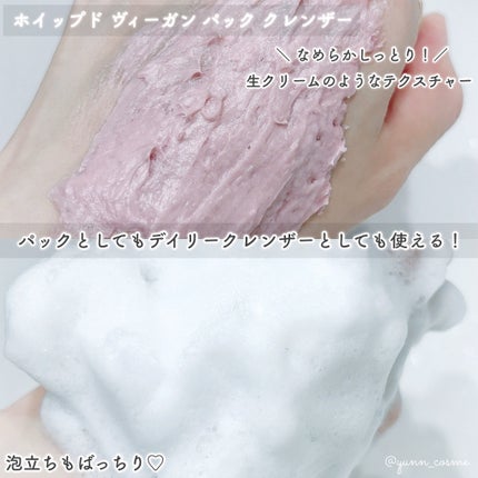 ヴィーガンパッククレンザー/WHIPPED/洗顔フォームを使ったクチコミ(6枚目)