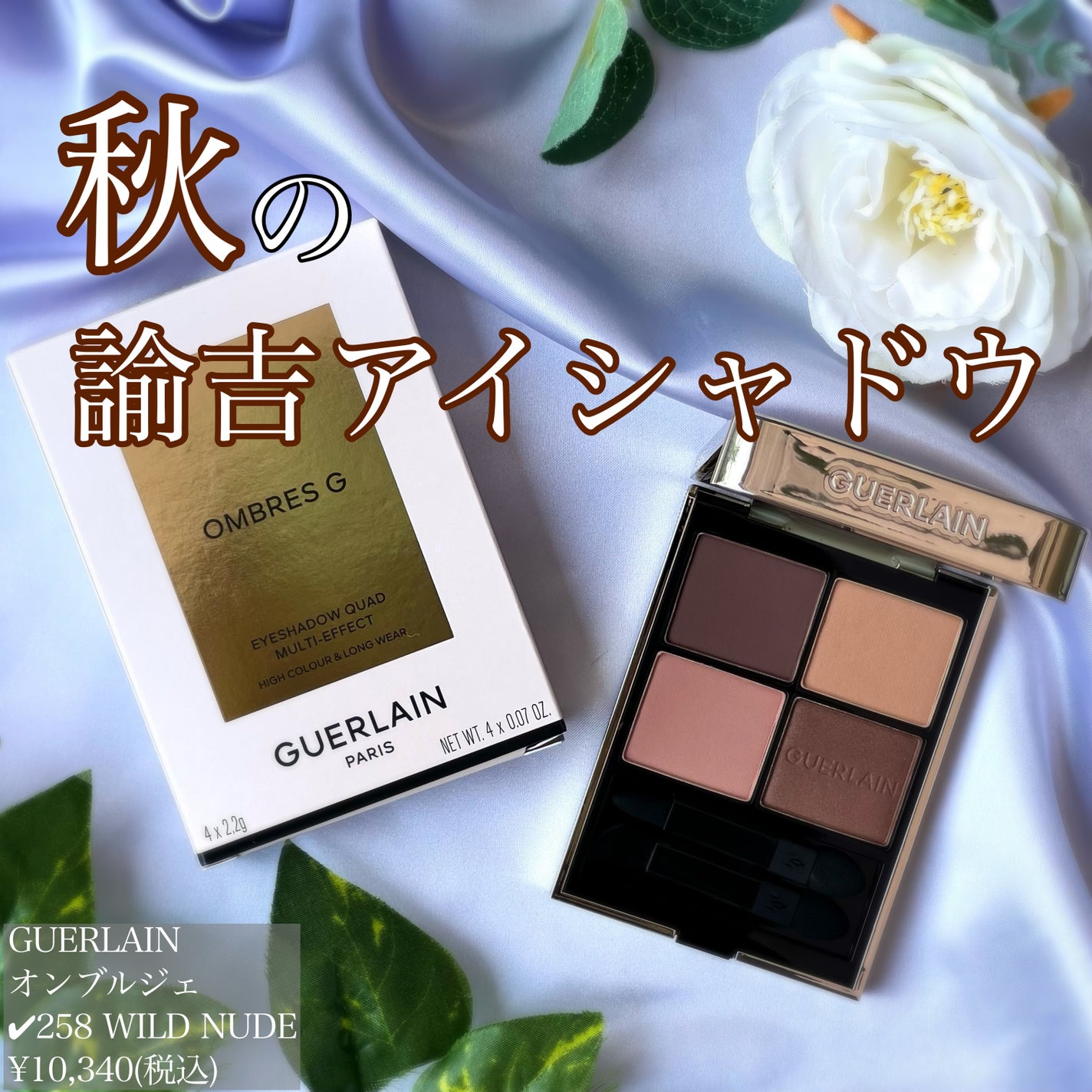 オンブル ジェ/GUERLAIN/アイシャドウパレットを使ったクチコミ(1枚目)