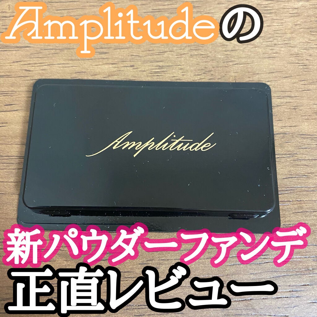 コンプリートフィット パウダーファンデーション/Amplitude/パウダーファンデーションを使ったクチコミ(1枚目)