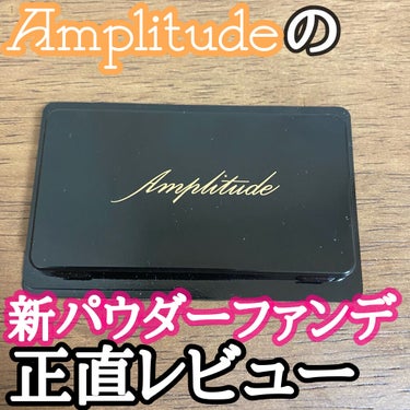 Amplitude コンプリートフィット パウダーファンデーションのクチコミ「こんにちは😃
今回はAmplitudeから比較的新しく発売されたパウダーファンデーションを紹介.....」（1枚目）