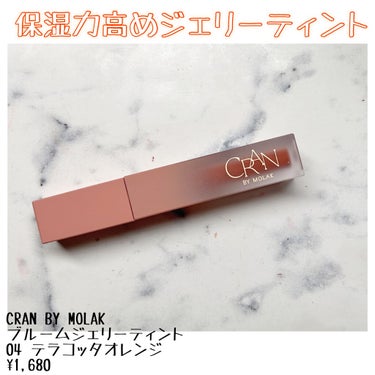 BLOOM JELLY TINT /CRAN BY MOLAK /口紅を使ったクチコミ（1枚目）