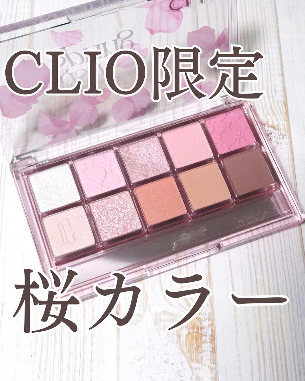 プロ アイ パレット/CLIO/アイシャドウパレットを使ったクチコミ(1枚目)