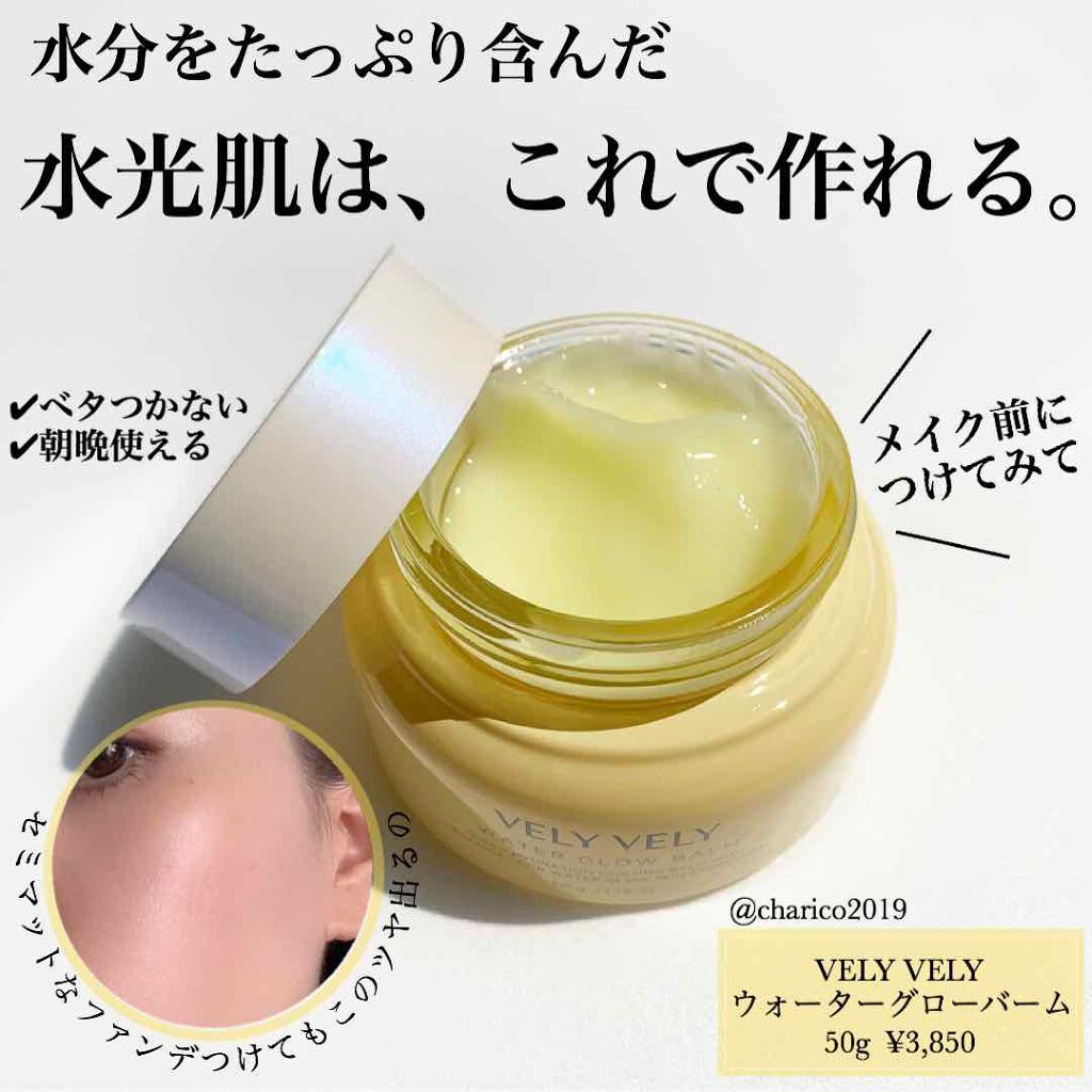 ウォーターグローバーム/VELY VELY/フェイスクリームを使ったクチコミ（1枚目）
