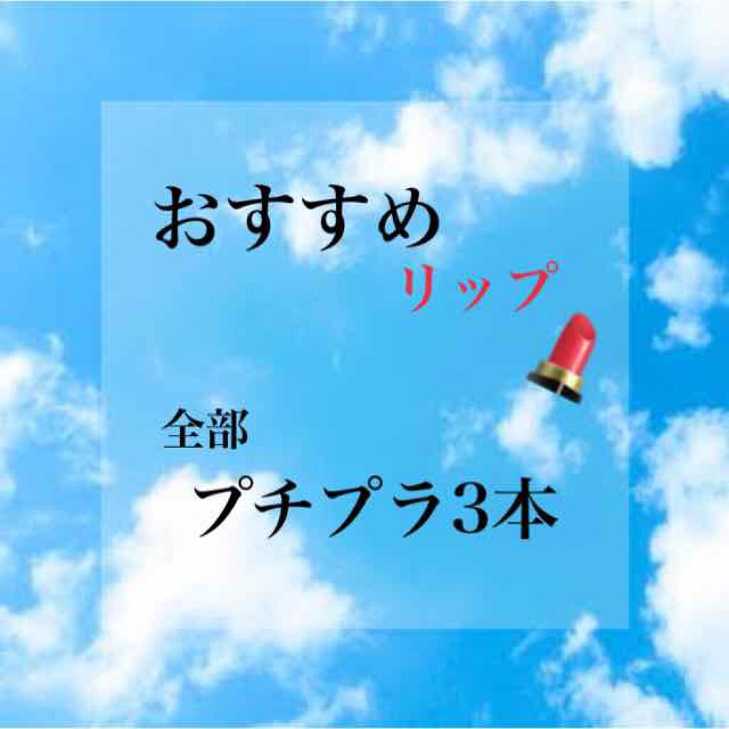 ラスティング リップカラーN/CEZANNE/口紅を使ったクチコミ（1枚目）