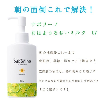 おはようるおいミルク UV HC/サボリーノ/オールインワン化粧品を使ったクチコミ(1枚目)