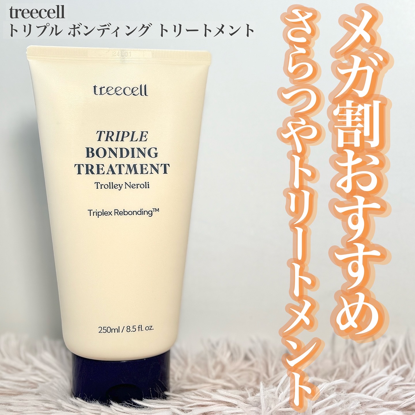 トリプル ボンディング トリートメント/treecell/ヘアマスク・ヘアパックを使ったクチコミ（1枚目）
