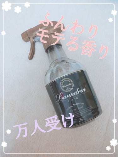 今更ですが、ランドリンのクラシックフローラルを買いました🌟

リップスで好評でずっーと気になってました💭


大人の香りでこれこそモテると思います！

香水みたいにきつくないしさっぱりしてて学校で使える