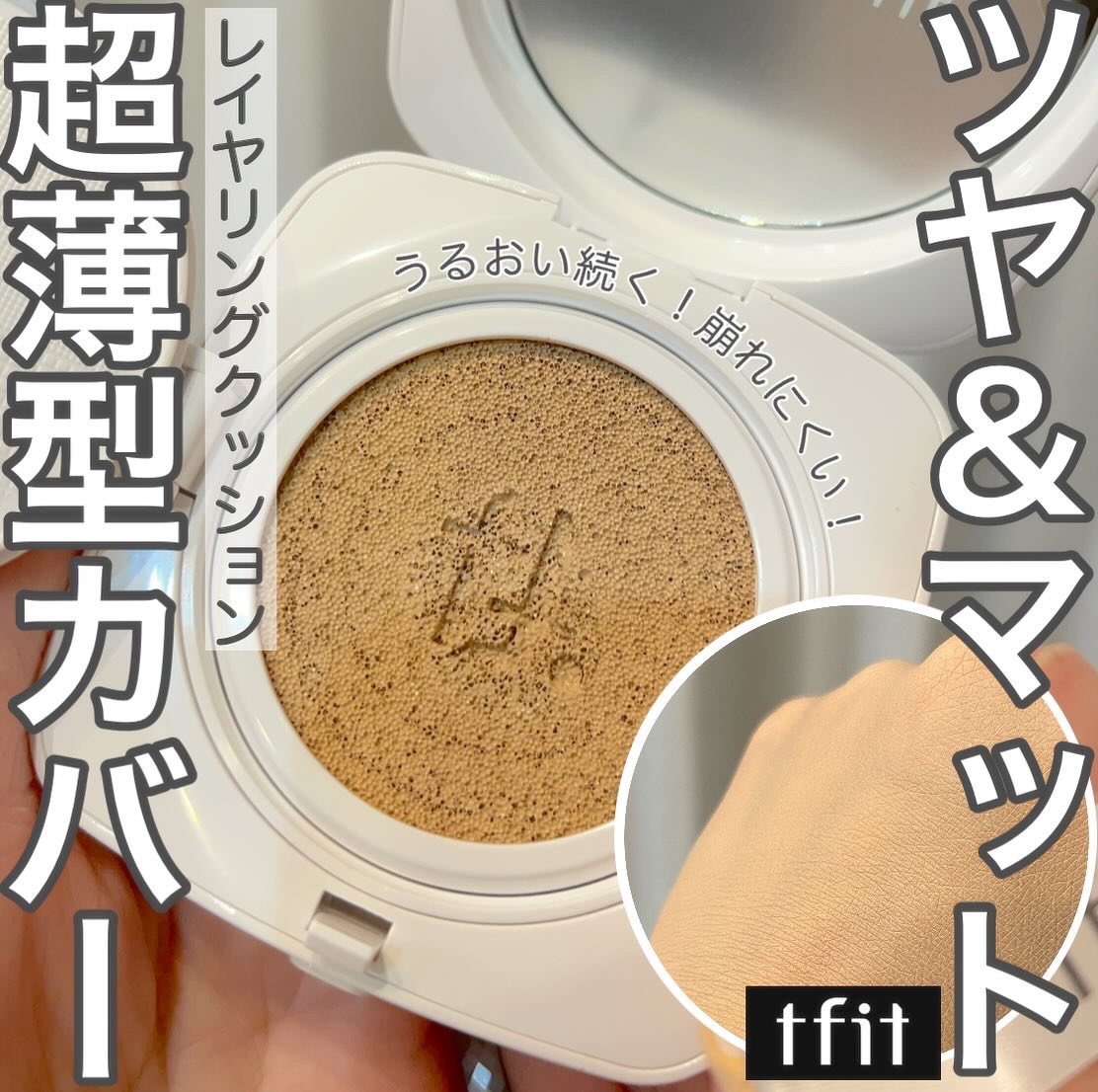 》メガポで買うならやっぱりtfit！

とにかくメイクアイテムのクオリティが高いのはtfit✨そして、お得なのはやっぱりQoo10🥹

－－－－－－－－－－－－－－－－－－－－

tfit レイヤリングフィットカバークッションEX
メガポ