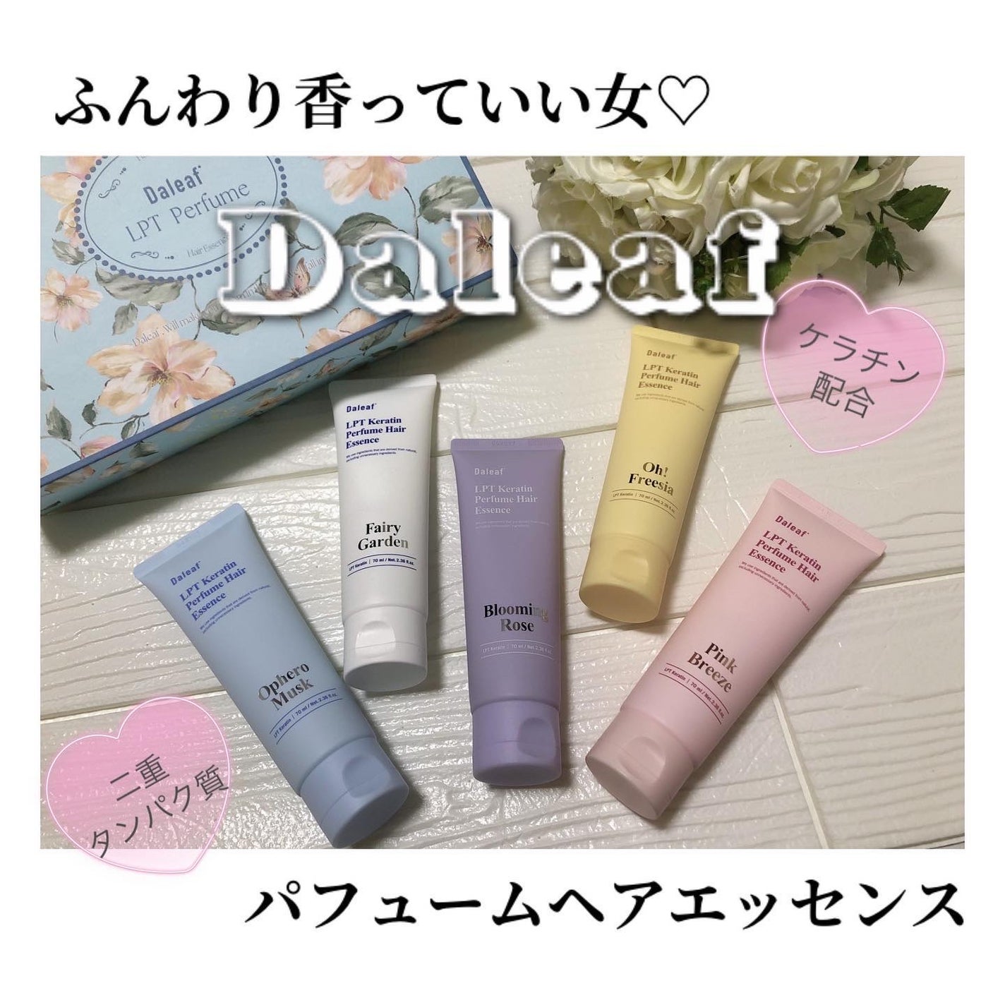 LPT Keratin パフュームヘアエッセンス Blooming Rose/Daleaf/ヘアミルクを使ったクチコミ(1枚目)